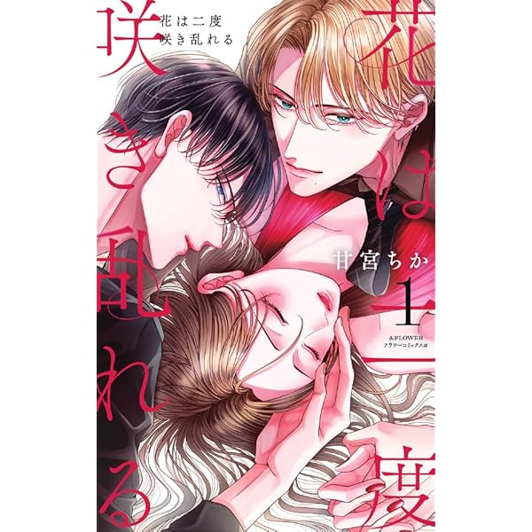 花は二度咲き乱れる 4 花は二度咲き乱れる 4巻 甘宮ちか - 小学館eコミックストア｜無料試し